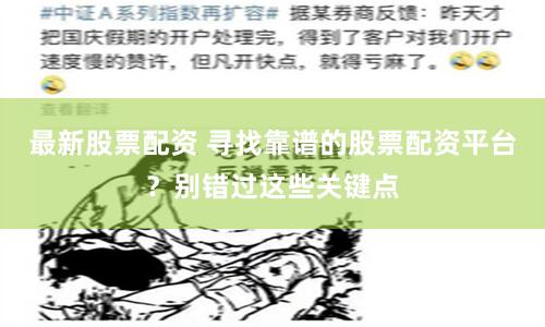 最新股票配资 寻找靠谱的股票配资平台？别错过这些关键点