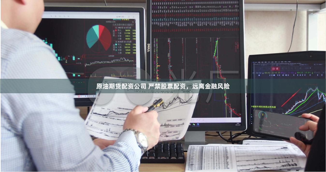 原油期货配资公司 严禁股票配资，远离金融风险