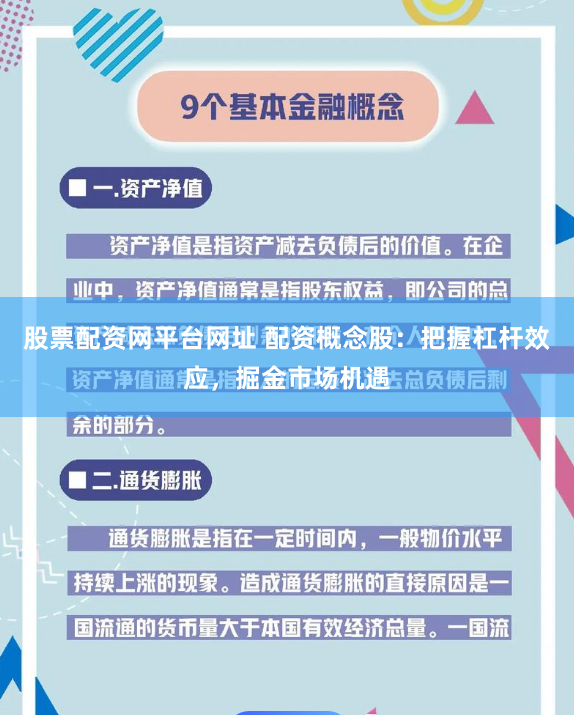 股票配资网平台网址 配资概念股：把握杠杆效应，掘金市场机遇