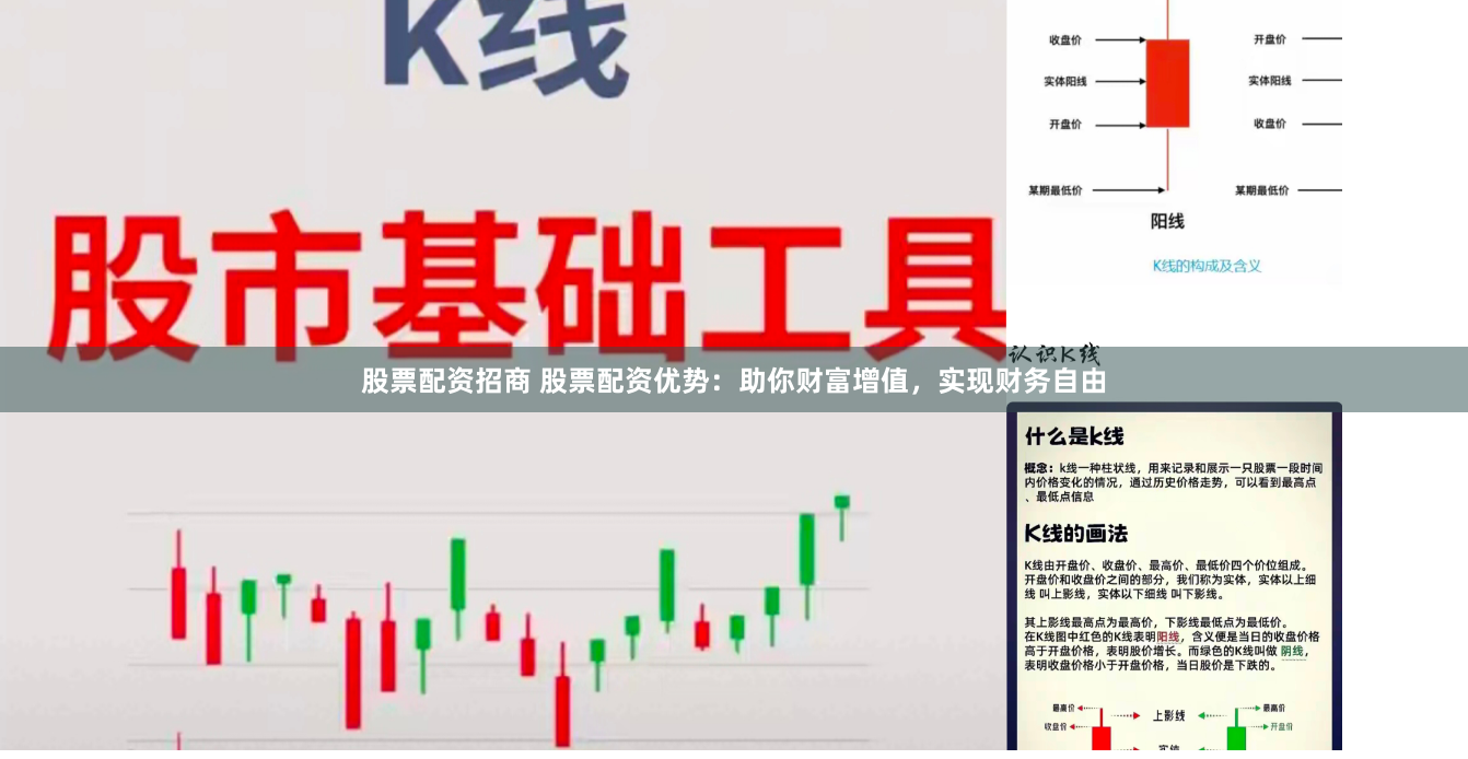 股票配资招商 股票配资优势：助你财富增值，实现财务自由