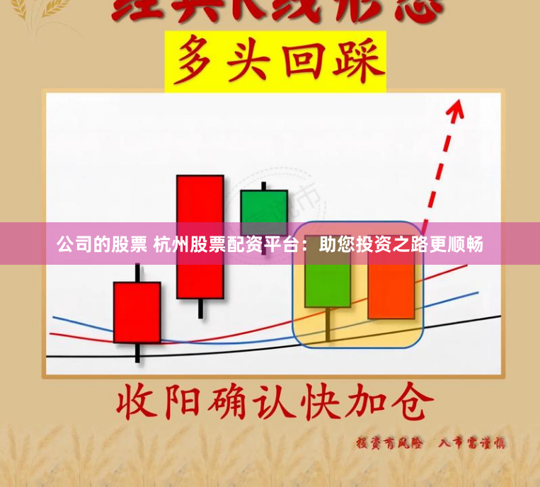 公司的股票 杭州股票配资平台：助您投资之路更顺畅
