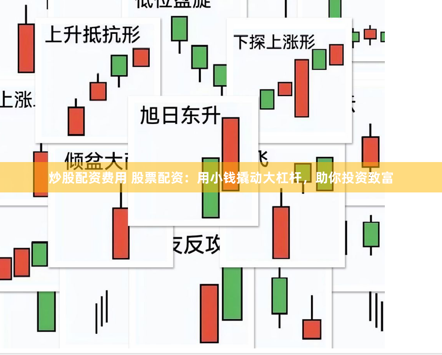 炒股配资费用 股票配资：用小钱撬动大杠杆，助你投资致富
